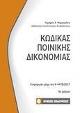 Κώδικας ποινικής δικονομίας, Ενημέρωση μέχρι τον Ν 4478/2017, , Νομική Βιβλιοθήκη, 2017