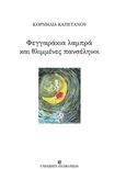 Φεγγαράκια λαμπρά και θλιμμένες πανσέληνοι, , Καπετάνου, Κορνηλία, University Studio Press, 2017