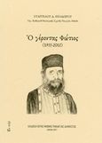 Ο γέροντας Φώτιος (1933-2013), , Θεοδώρου, Ευάγγελος, Εν πλω, 2017