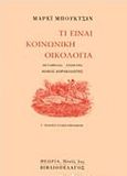 Τί είναι κοινωνική οικολογία, , Bookchin, Murray, Βιβλιοπέλαγος, 2017