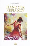 Πάνω στα χέρια σου, , Μανέ, Ειρήνη, Mystis Editions, 2017