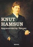 Αρχισυντάκτης Λύνγκε, , Hamsun, Knut, 1859-1952, Εκδόσεις Θούλη, 2016