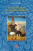 Η "Αγία Τρέλα" των σύγχρονων Ελλήνων, Μια εισαγωγή στους τρόπους των Ελλήνων, Παγιαυλάς, Θεόδωρος, Mystis Editions, 2017
