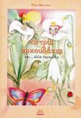 Τα τρία αρκουδάκια και .. άλλα παραμύθια, , Μηνίτσιου, Ρίτσα, Mystis Editions, 2017