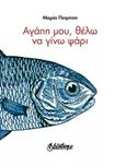 Αγάπη μου, θέλω να γίνω ψάρι, , Πετρίτση, Μαρία, Bibliotheque, 2017