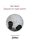 Γράμματα σε νεκρό εραστή, , Φραντζή, Βέρα Ι., Bibliotheque, 2016
