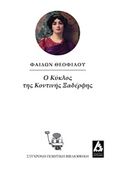 Ο κύκλος της κοντινής ξαδέρφης, , Θεοφίλου, Φαίδων, Αγγελάκη Εκδόσεις, 2017