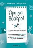 Ώρα για θέατρο!, Διασκευάζοντας τον Μικρό Πρίγκιπα του Α. Σ.-Εξιπερί και τη Νύχτα που γεννήθηκε η αγάπη της Σ. Μαντουβάλου: Για μαθητές Νηπιαγωγείου και Δημοτικού, Μπιρμπίλη, Μαρία, Μεταίχμιο, 2017