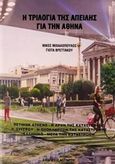 Η τριλογία της απειλής για την Αθήνα, , Μιχαλόπουλος, Νικ., Αστάρτη, 2017
