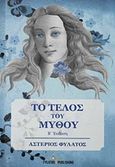 Το τέλος του μύθου, , Φυλάτος, Αστέριος, Εκδόσεις Φυλάτος, 2017