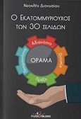 Ο εκατομμυριούχος των 30 σελίδων, , Διονυσίου, Νεοκλής, Εκδόσεις Φυλάτος, 2017