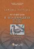 Χαμένες πατρίδες, Το χωριό μας, η Αγία Παρασκευή του Τσεσμέ (το Κιόστε) 1760-1922, Αικατερίνης, Γιάννης Δ., Εκδόσεις Μπαλτά, 2017