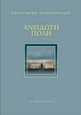 Ανείδωτη πόλη, , Σταυρόπουλος, Παναγιώτης, Εκδόσεις Πνοή, 2017
