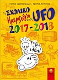 Το σχολικό ημερολόγιο ενός UFO 2017-2018, Έχω μια ιδέα!, Κωνσταντινίδης, Γιώργος, Άγκυρα, 2017