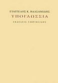 Υπογλώσσια, , Βαλσαμίδης, Ευάγγελος Κ., Γαβριηλίδης, 2017