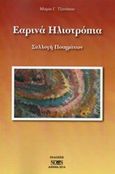 Εαρινά ηλιοτρόπια, , Τζανάκου, Μαρία Γ., Νοών, 2014