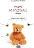 Φλάφυ το αρκουδάκι, Και μερικά παιδικά ποιηματάκια, Τζανάκου, Μαρία Γ., Νοών, 2015