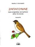 Ζαπατούνας, ένα καναρίνι αλλιώτικο από τα άλλα, , Τζανάκου, Μαρία Γ., Νοών, 2017