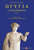 Ωγυγία ή αρχαιολογία, , Σταγειρίτης, Αθανάσιος, Εκδόσεις Διανόηση, 2015