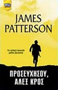 Προσευχήσου, Άλεξ Κρος, , Patterson, James, 1947-, Bell / Χαρλένικ Ελλάς, 2017