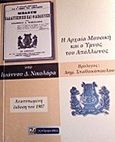 Η αρχαία μουσική και ο ύμνος του Απόλλωνος, , Νικολάρας, Ιωάννης Δ., 24 γράμματα, 2017