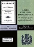 Τα Αδώνια ήτοι η αρχαία ελληνική μουσική, , Μυρσιλίδης, Βασίλειος Α., 24 γράμματα, 2017