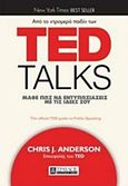 Ted Talks, Μάθε πως να εντυπωσιάζεις με τις ιδεές σου, Anderson, Chris, Τραυλός, 2017