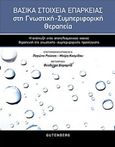 Βασικά στοιχεία επάρκειας στη γνωστική-συμπεριφορική θεραπειά, Η ανάπτυξη ενός αποτελεσματικού και ικανού θεραπευτή της γνωστικής συμπεριφορικής προσέγγισης, Newman, Cory F., Gutenberg - Γιώργος &amp; Κώστας Δαρδανός, 2017