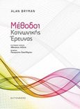 Μέθοδοι κοινωνικής έρευνας, , Bryman, Alan, Gutenberg - Γιώργος &amp; Κώστας Δαρδανός, 2017