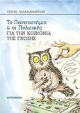 Το πανεπιστήμιο και οι πολιτικές για την κοινωνία της γνώσης, , Παπαδιαμαντάκη, Γιούλη, Gutenberg - Γιώργος &amp; Κώστας Δαρδανός, 2017