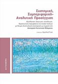 Συστημική, συμπεριφορική - αναλυτική προσέγγιση, Αξιολόγηση, διάγνωση, εκπαίδευση, θεραπευτικές παρεμβάσεις και ένταξη παιδιών με νευρο-αναπτυξιακές διαταραχές με έμφαση στη Διαταραχή Αυτιστικού Φάσματος, , Gutenberg - Γιώργος &amp; Κώστας Δαρδανός, 2017