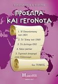 Πρόσωπα και γεγονότα, Η Επανάσταση του 1821, Το Έπος του 1940. 3. Το δεύτερο ΌΧΙ, Salus patriae, Τιμητική αναφορά στον ελληνισμό, Πλεύρης, Κωνσταντίνος Α., Ήλεκτρον, 2017