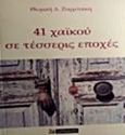 41 χαϊκού σε τέσσερις εποχές, , Ζορμπάκη, Θωμαή, 24 γράμματα, 2017