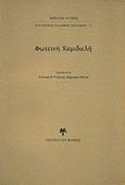 Φωτεινή Χαμιδιελή, , , Εκδόσεις του Φοίνικα, 2017