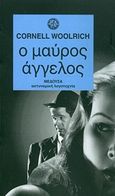 Ο μαύρος άγγελος, , Woolrich, Cornell, 1903-1968, Μέδουσα - Σέλας Εκδοτική, 1989