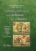 Ορθόδοξη προσέγγιση στην ασθένεια και το θάνατο, , Beaufils, Donimique, Παρρησία, 2017