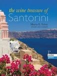 The Wine Treasure of Santorini, , Τζίτζη, Μαρία, Fairead, 2017