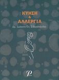 Κύηση και αλλεργία, , Σιδηρόπουλος, Ιωάννης Επ., Εκδόσεις Ροτόντα, 2015