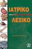 Ιατρικό λεξικό αγγλοελληνικό-ελληνοαγγλικό, , , Εκδόσεις Ροτόντα, 2016