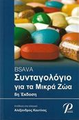 BSAVA Συνταγολόγιο για μικρά ζώα, , Κουτίνας, Αλέξανδρος Φ., Εκδόσεις Ροτόντα, 2016