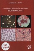 Ερωτήσεις πολλαπλής βιοπαθολογίας, , Ζαϊρές, Αριστείδης, Εκδόσεις Ροτόντα, 2016