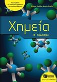 Χημεία Β΄γυμνασίου, , Μιχέλης, Σπύρος Ι., Εκδόσεις Πατάκη, 2017
