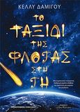 Το ταξίδι της φλόγας στη Γη, , Δαμίγου, Κέλλυ, Οσελότος, 2017