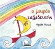 O μικρός ταξιδευτής, , Φωκά, Φρόλη, Οσελότος, 2017
