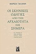 Οι σκηνικές οδηγίες από την αρχαιότητα έως σήμερα, Η πορεία των λέξεων προς την παράσταση, Γαλάνη, Μαρίζα, Εκδόσεις Γκοβόστη, 2017