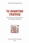 Το δημοτικό τραγούδι, Αποτύπωση της ιδιοπροσωπίας του νεώτερου ελληνισμού, Καραμπελιάς, Γιώργος, Εναλλακτικές Εκδόσεις, 2017