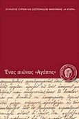 Ένας αιώνας &quot;Αγάπης&quot;, , Θεοδωρίδης, Πάνος, Σύλλογος Κυριών και Δεσποινίδων Μηθύμνης &quot;Η Αγάπη&quot;, 2017