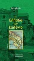 Η Ελλάδα του Σαλέντο, , Aprile, Rocco, Εναλλακτικές Εκδόσεις, 2017