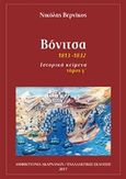 Βόνιτσα, 1813-1832: Ιστορικά κείμενα, Βερνίκος, Νικόλας, Εναλλακτικές Εκδόσεις, 2017