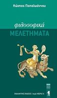 Φιλοσοφικά μελετήματα, , Παπαϊωάννου, Κώστας, 1925-1981, Εναλλακτικές Εκδόσεις, 2016